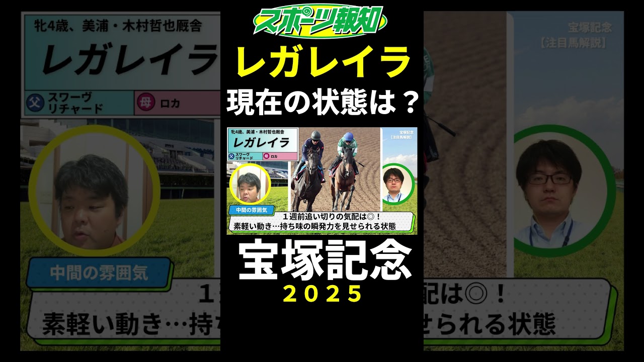 【宝塚記念2025】レガレイラの現在の状態は？有馬記念勝利後に骨折判明…戦歴、コース適性、追い切り評価も