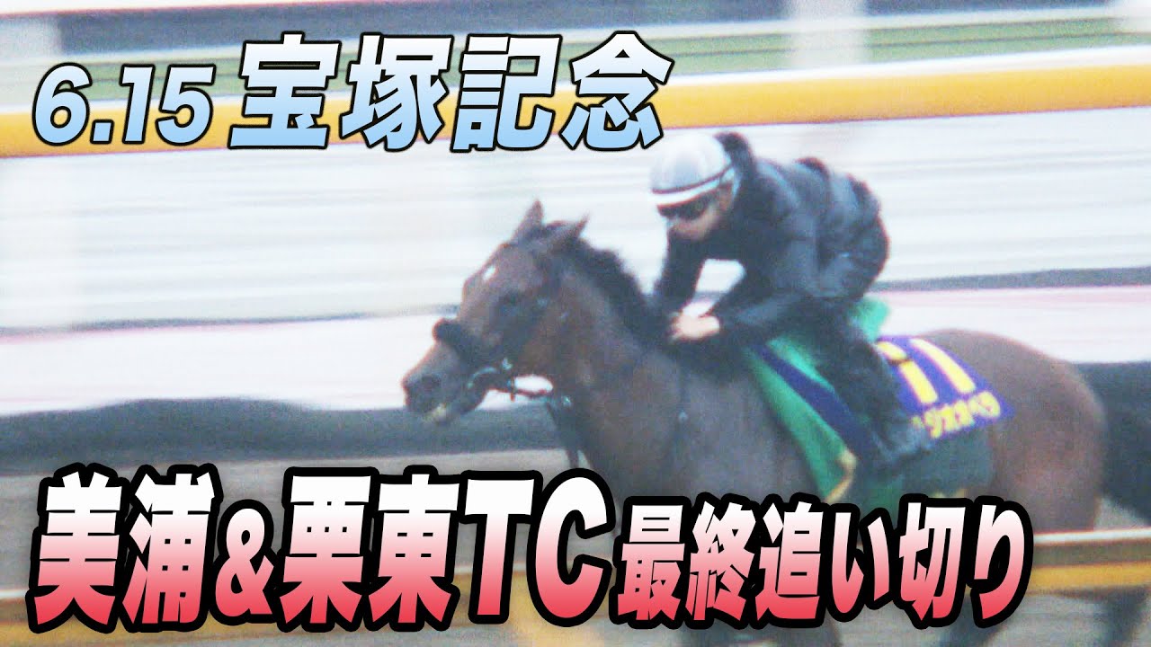 【2025 宝塚記念・GⅠ】上半期GⅠ総決算！最終追い切り