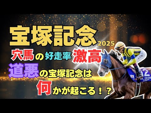 【宝塚記念2025】道悪で期待度爆上がりの穴馬に期待！！道悪の年は要注意、今年も何かが起こる！？