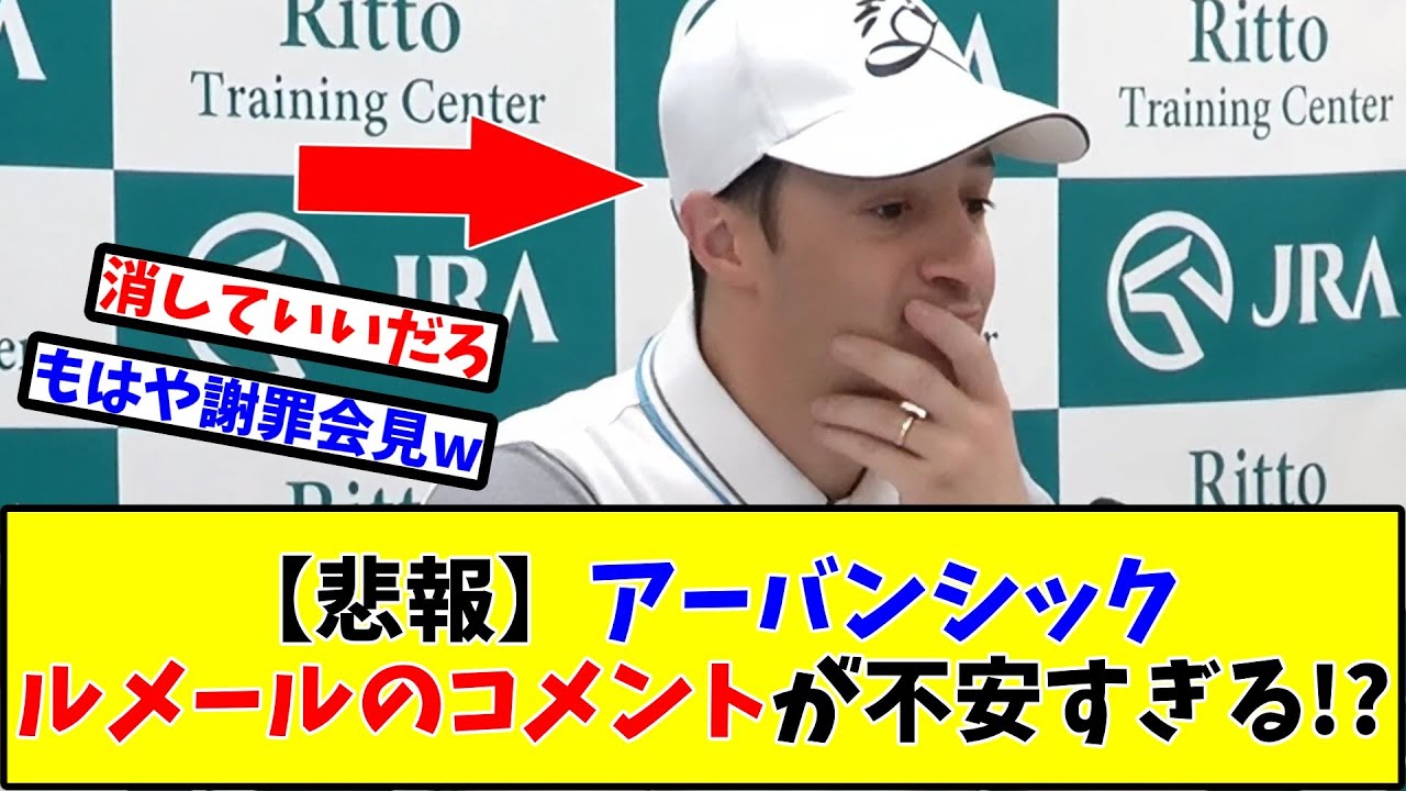 【宝塚記念】【悲報】アーバンシックルメールのコメントが不安すぎる⁉