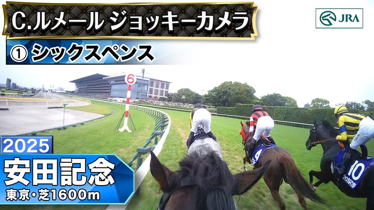 【ジョッキーカメラ】シックスペンス騎乗のC.ルメール騎手ジョッキーカメラ映像｜2025年安田記念｜JRA公式