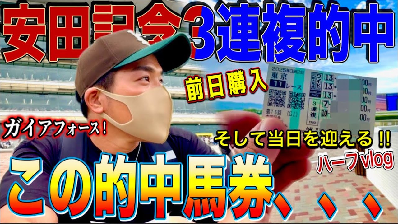 【実践】競馬で●●万円GET！！的中馬券の行方は、、継続か？換金か？