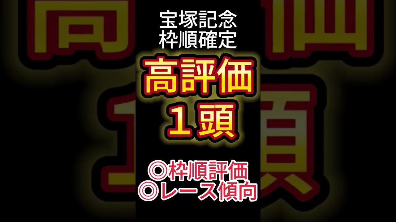 宝塚記念 2025【枠順確定後】高評価は１頭！ アノ馬でした！ #競馬予想 #shorts #宝塚記念