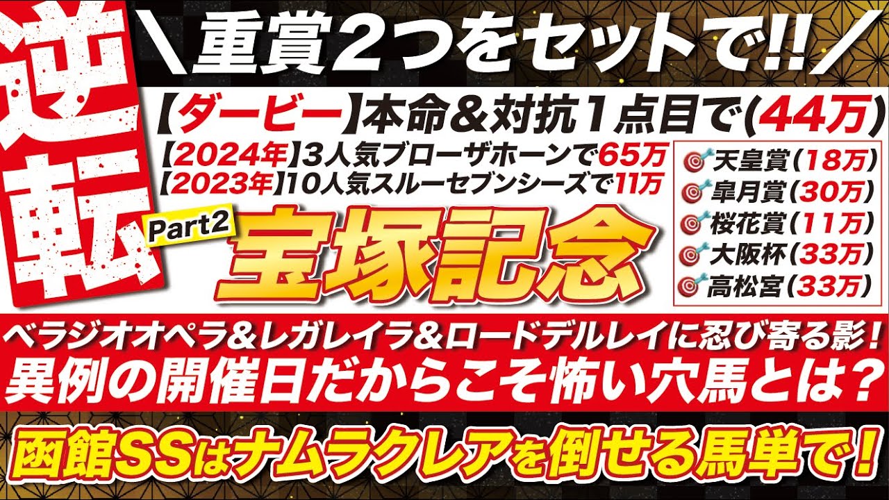 重賞２つをセットで→【宝塚記念2025予想】ベラジオオペラ＆レガレイラに忍び寄る影！異例の開催日だからこそ怖い穴馬とは？函館スプリントＳはナムラクレアを倒せる単勝＆馬単で！