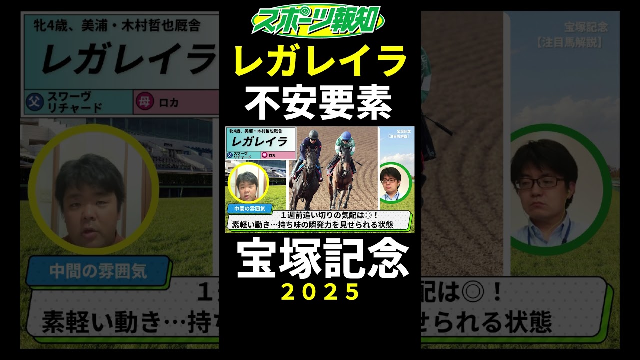 【宝塚記念2025】レガレイラの不安要素は？有馬記念勝利後に骨折判明も、自慢の瞬発力が出せるかは馬場状態次第