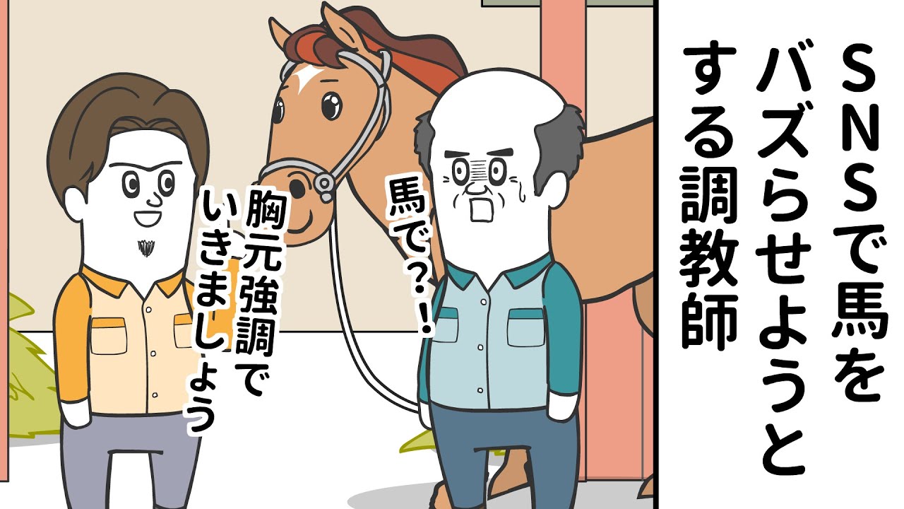 TVアニメ『そろ谷のけいばっち』｜第4話宝塚記念～SNSで馬をバズらせようとする調教師～