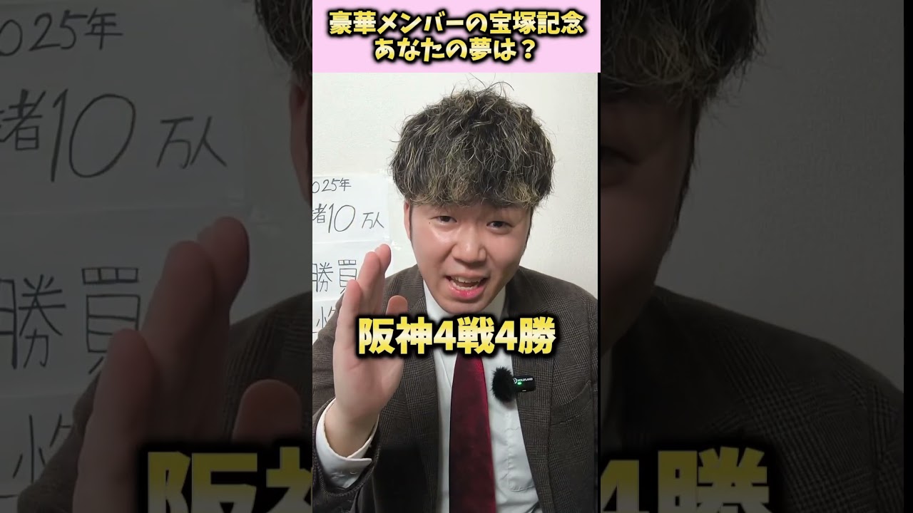 【宝塚記念 2025】豪華メンバーの宝塚記念！あなたの夢は…！？#競馬#宝塚記念#競馬予想##