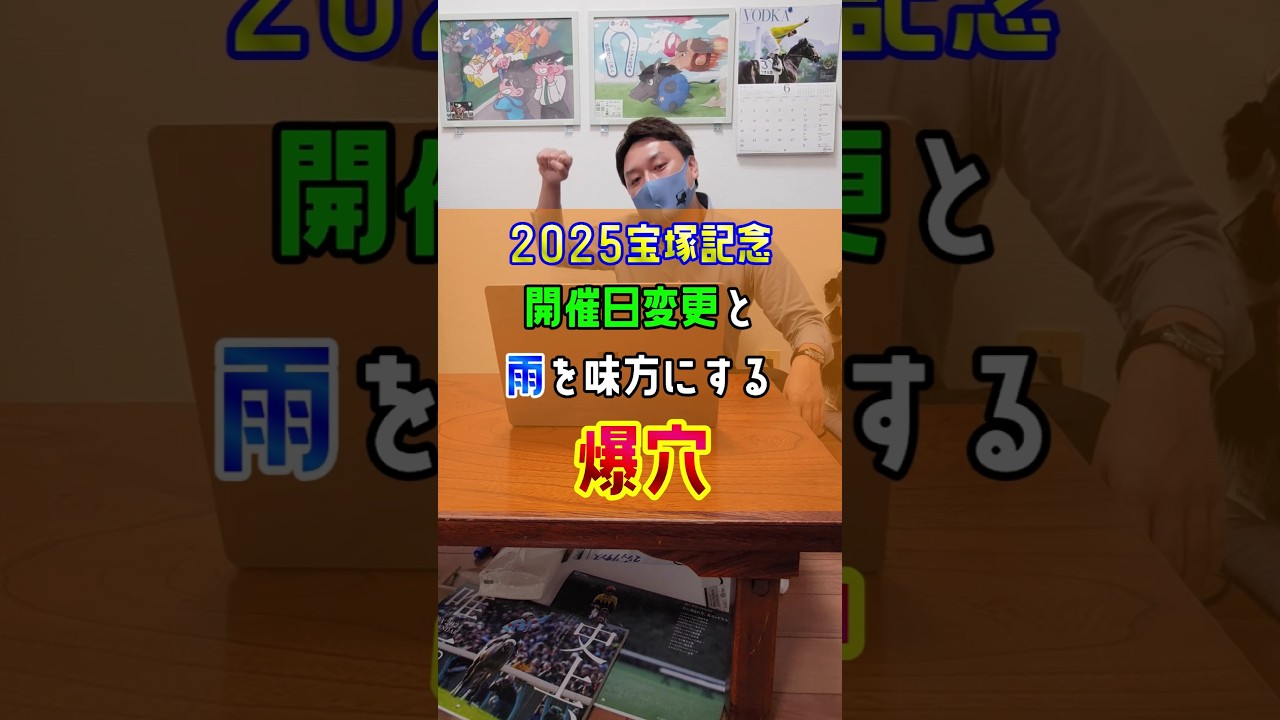 【宝塚記念2025】今年は開催日変更と雨がポイント☔️ #shorts #競馬 #予想 #メイショウタバル
