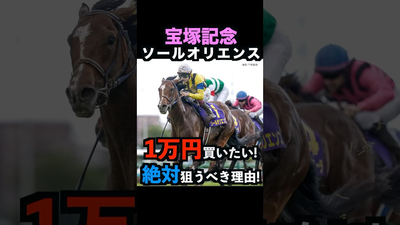 【宝塚記念2025】1万円買いたい！ソールオリエンスを絶対に狙うべき理由！#宝塚記念2025 #宝塚記念 #ソールオリエンス #競馬予想 #shorts