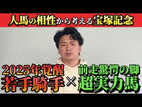 【宝塚記念2025】【人馬一体】あの馬の良さを最大限に引き出します