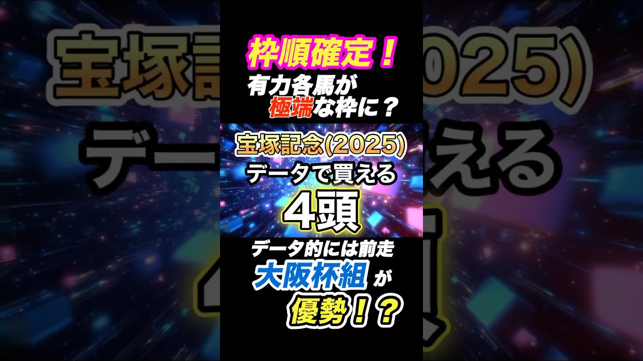 【枠順確定】宝塚記念 2025 データから買える④頭 #宝塚記念