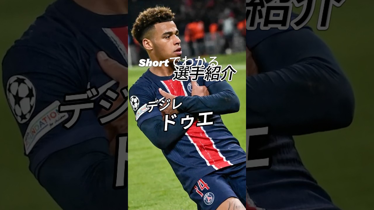 【Shortで分かる選手紹介】デジレ・ドゥエ　#パリサンジェルマン #チャンピオンズリーグ #海外サッカー #サッカー #選手紹介 #psg #リーグアン