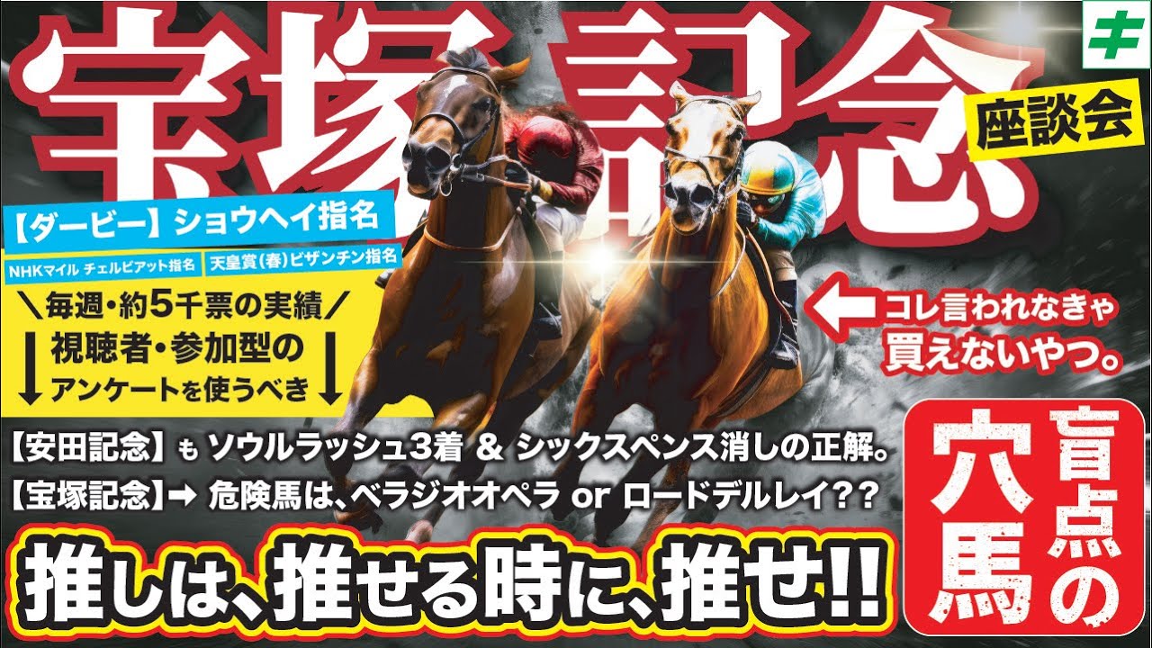 宝塚記念 2025【予想/穴馬】道悪の鬼！「推定７番人気以下」の爆穴とは！？春Ｇ１のキング予想アンケートはパーフェクト！宝塚記念も当てよう！！