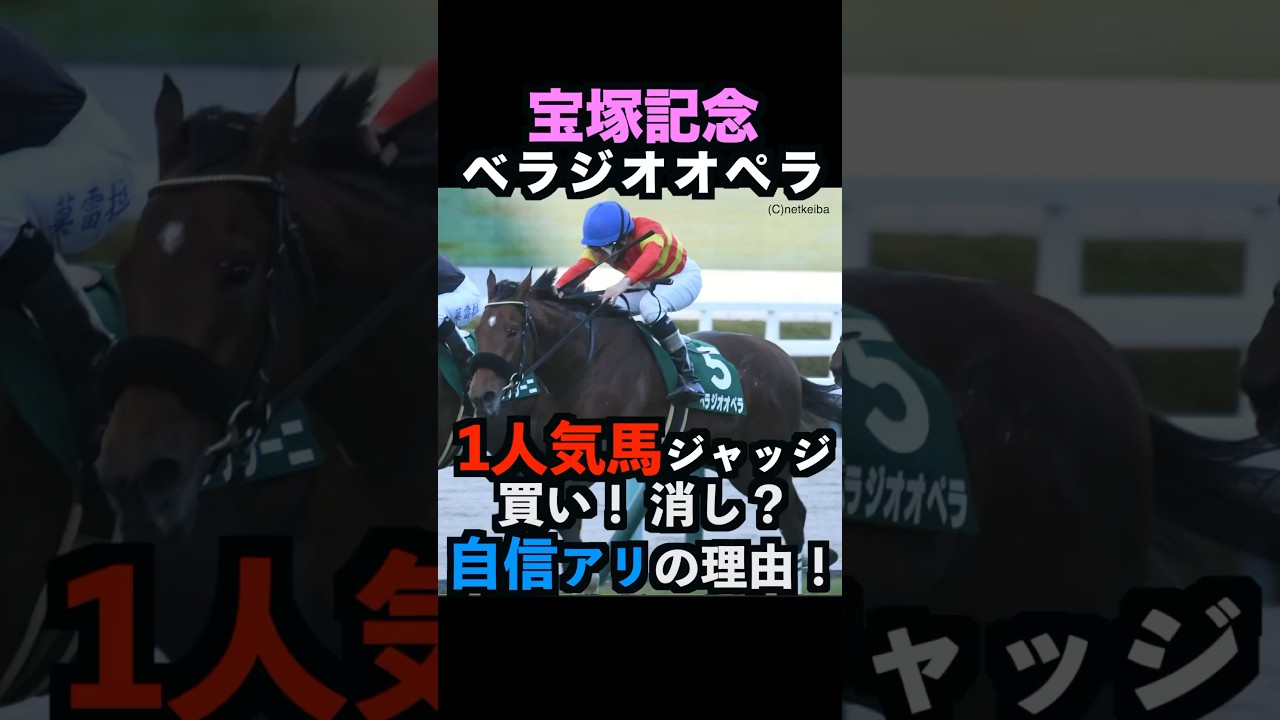 【宝塚記念2025】1番人気ジャッジ！買い！消し？自信アリの理由！#宝塚記念2025 #宝塚記念 #ベラジオオペラ #競馬予想 #shorts