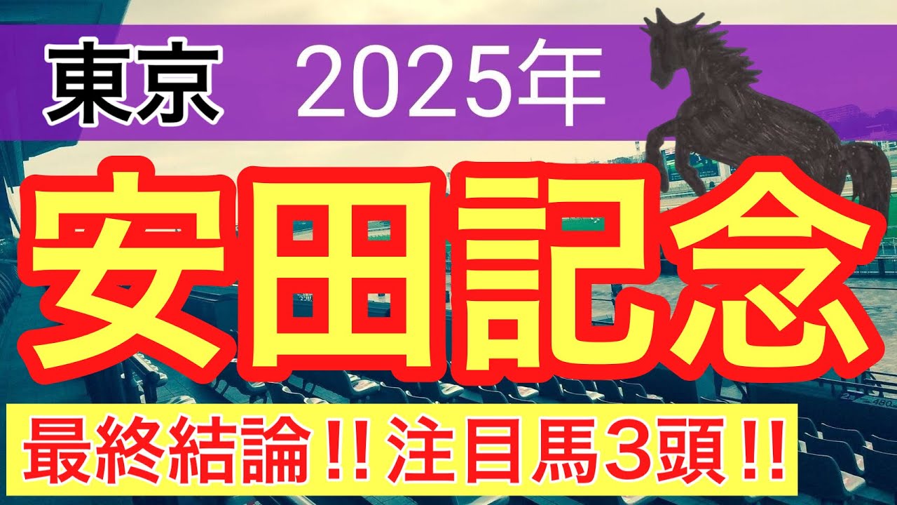 【安田記念2025】蓮の競馬予想(最終結論)〜日本ダービーはショウヘイ穴馬推奨