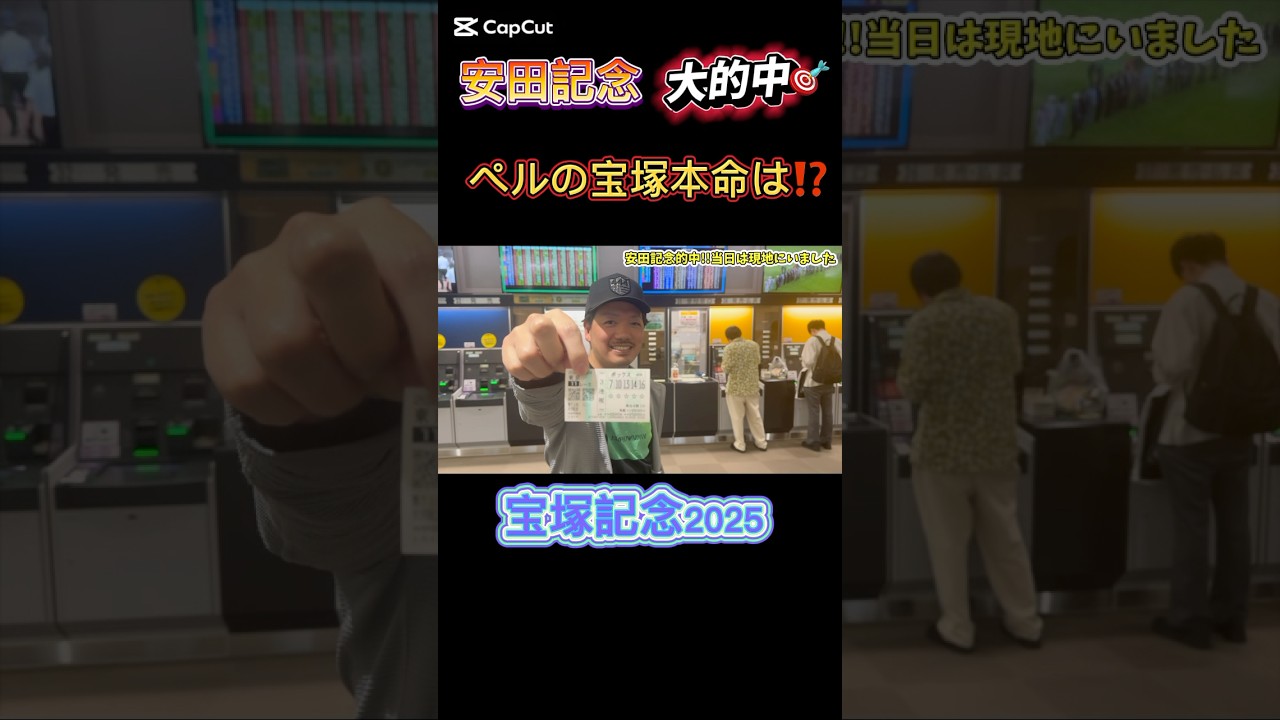 安田記念も爆当たり❗️🎯宝塚記念はコレだ❗️#宝塚記念2025 #競馬予想