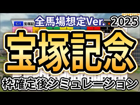 【宝塚記念2025】【全馬場想定Ver.】ウイポ枠確定後シミュレーション ベラジオオペラ ロードデルレイ アーバンシック レガレイラ ヨーホーレイク #3539
