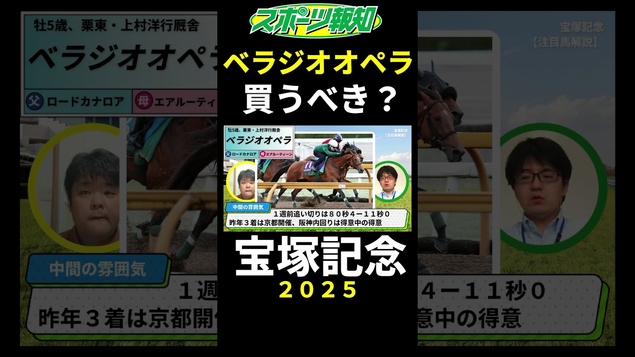 【宝塚記念2025】ベラジオオペラは買うべき？関係者を徹底取材！戦歴、コース・距離適性を解説