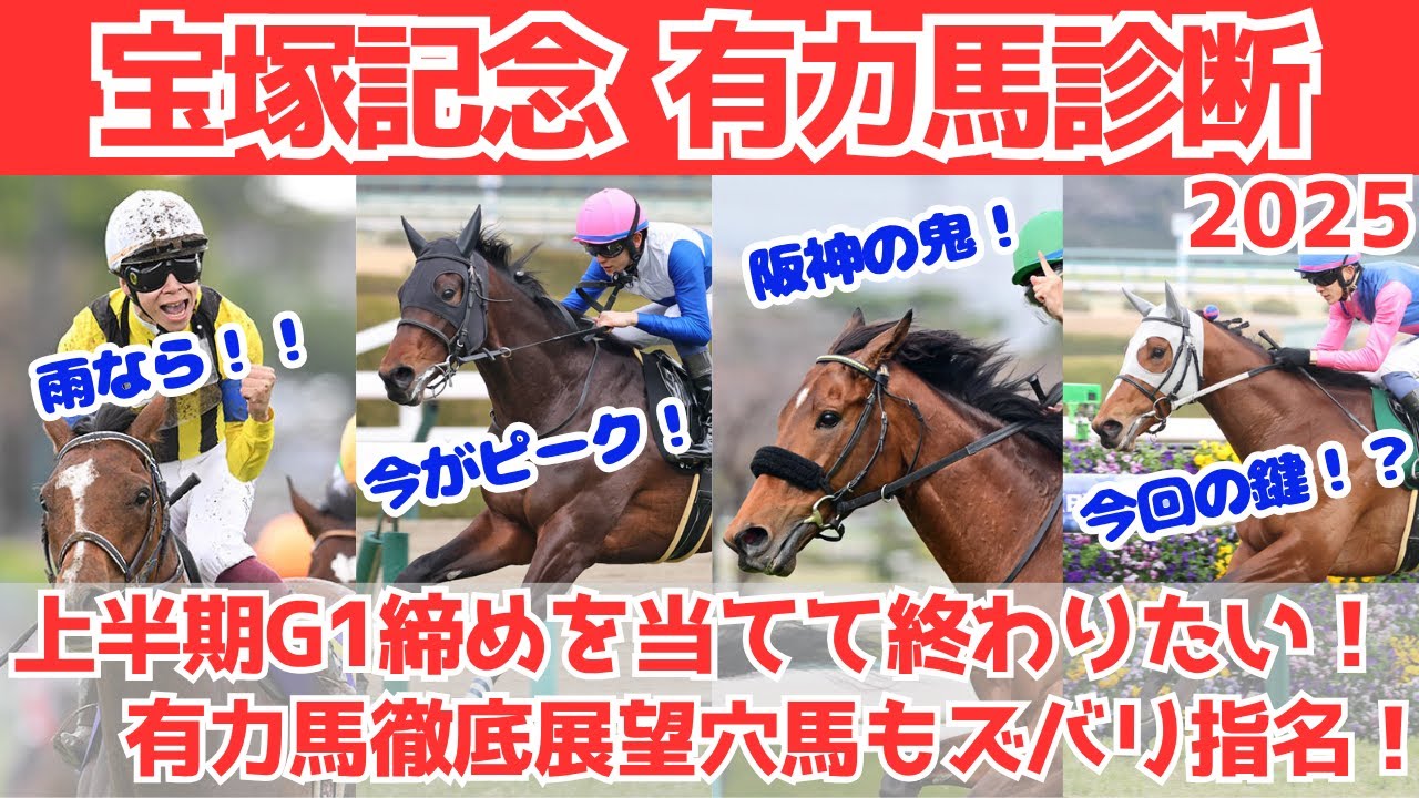 【宝塚記念2025 有力馬】上半期G1締め！有力馬徹底展望穴馬もズバリ指名！