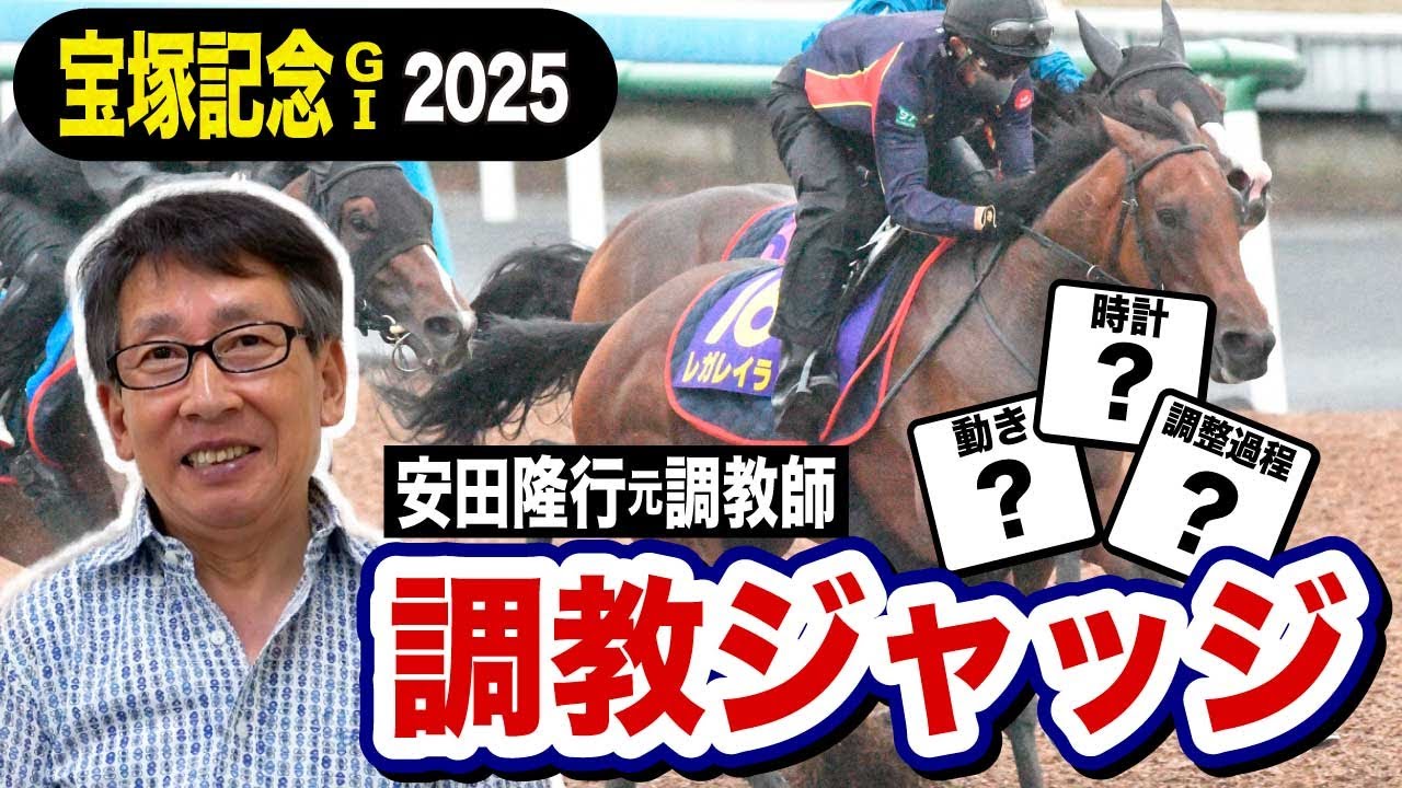【宝塚記念2025】安田隆行元調教師が調教ジャッジ　「動き」「時計」「調教過程」を採点しピックアップした５頭を発表！休み明けレガレイラの評価は？《東スポ競馬ニュース》