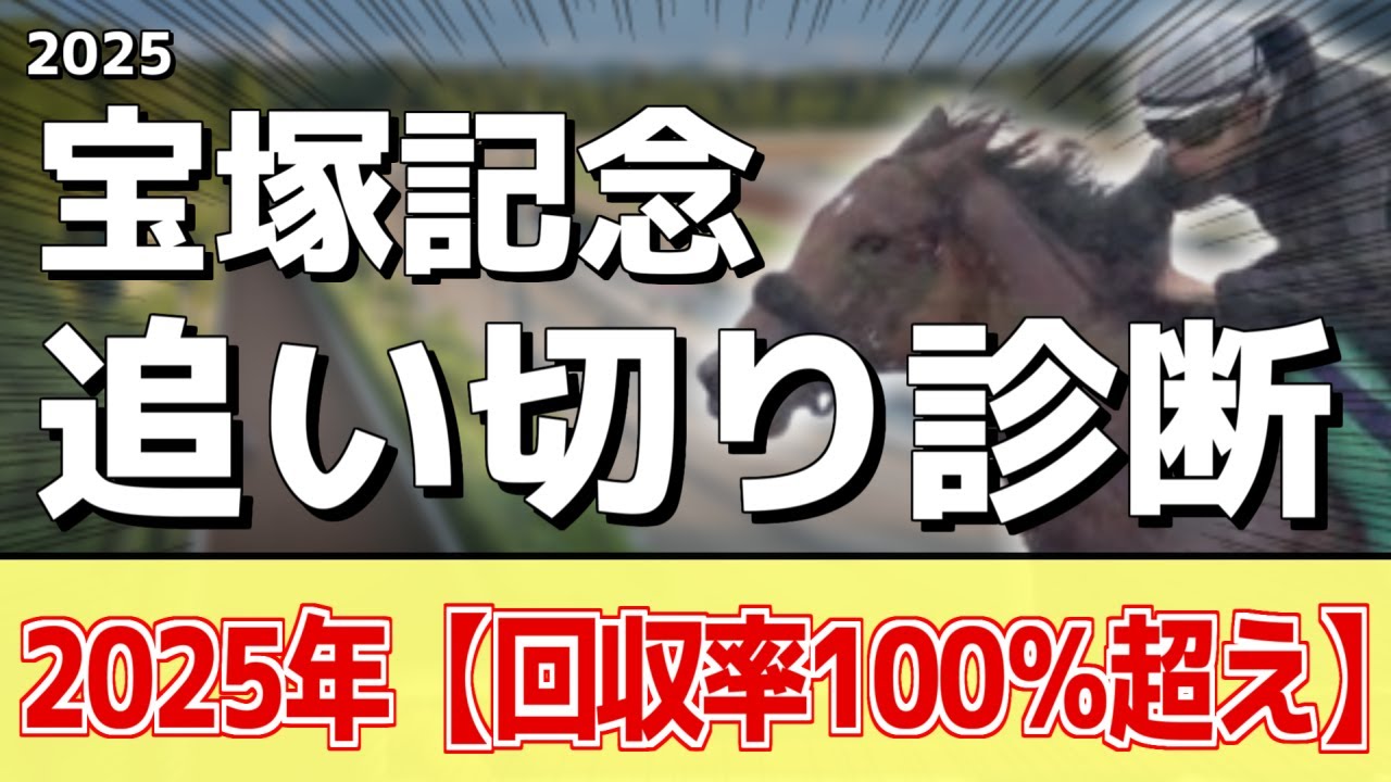 追い切り徹底解説！【宝塚記念2025】べラジオオペラ、ロードデルレイなどの状態はどうか？調教S評価は2頭！