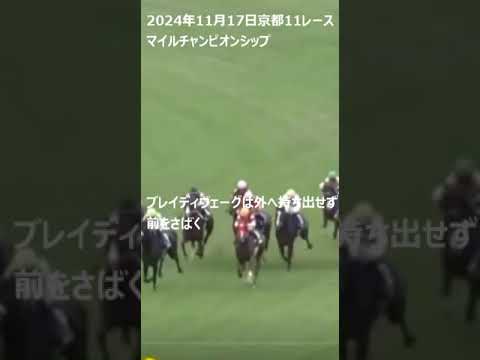 【マイルチャンピオンシップ】内枠で厳しいレース。ブレイディヴェーグ4着。2024 #競馬ハプニング