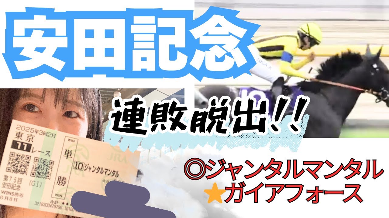 【安田記念】本命ジャンタルマンタル穴馬ガイアフォース！連敗脱出の週⭐︎