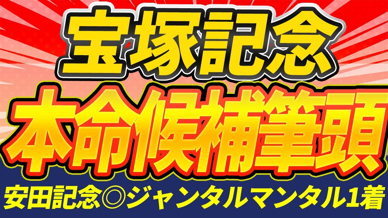 【宝塚記念2025】買う人気馬と買わない人気馬 "この枠順をどう見るか"『全頭見解』【Part2】