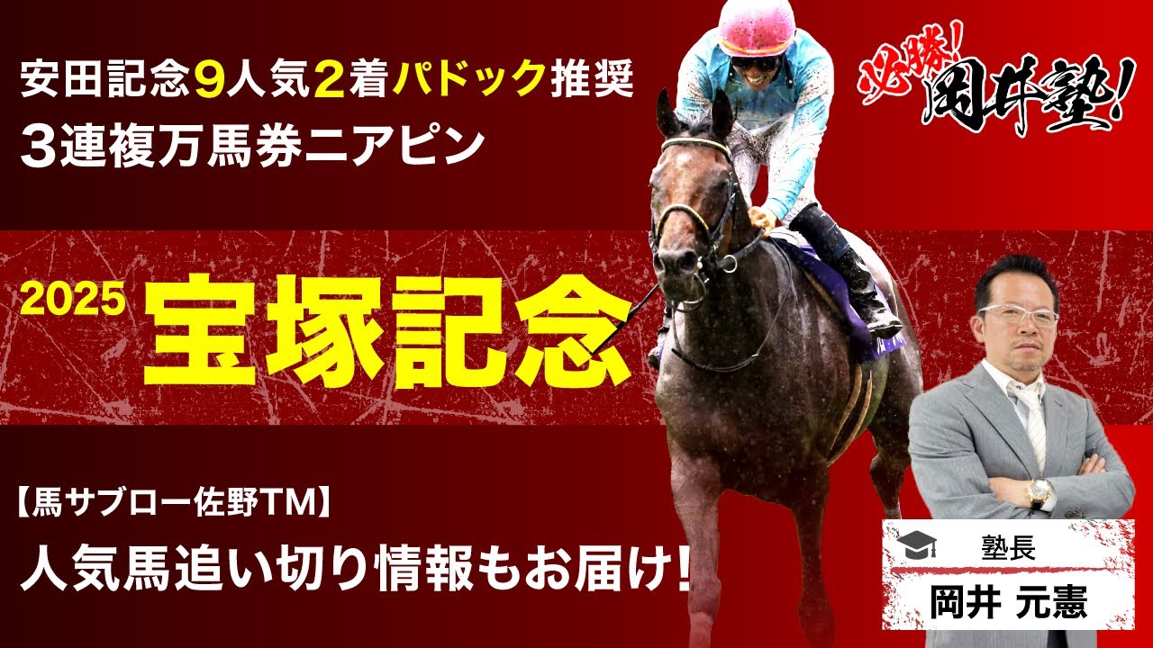 【宝塚記念2025予想】上半期を締めくくる大一番！塾長が「買うべき」とジャッジした馬は？[必勝！岡井塾]