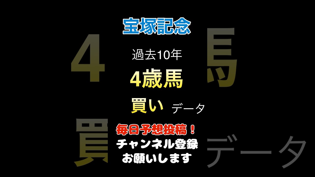 【宝塚記念2025】4歳馬の買いデータ！#宝塚記念 #競馬予想 #馬券 #軸馬
