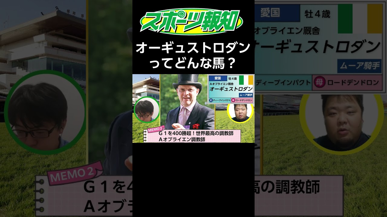 【ジャパンカップ2024】オーギュストロダン徹底分析その①！最強外国馬に日本馬は勝てるのか？