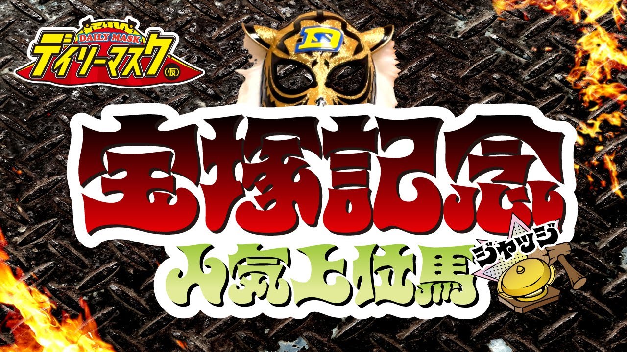 【宝塚記念】「デイリーマスク（仮）宝塚記念人気上位馬ジャッジ」　#競馬 #競馬予想 #keiba #推奨馬 #デイリーマスク