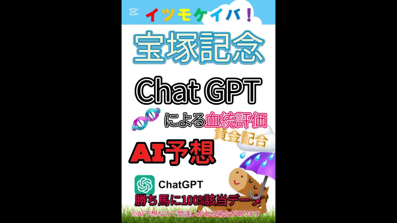 #宝塚記念 道悪馬場想定で#chatgpt に過去のデータから#血統 分析してもらい　#過去10年 で稍重だった4年の全ての勝ち馬に該当するデータが見つかりました。#競馬 #競馬予想 #ai予想