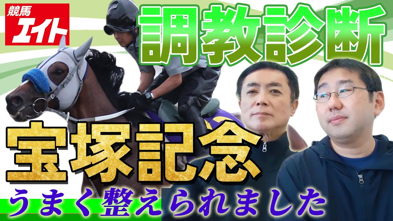 【競馬エイト調教診断】宝塚記念（高橋賢司＆青沼稔）