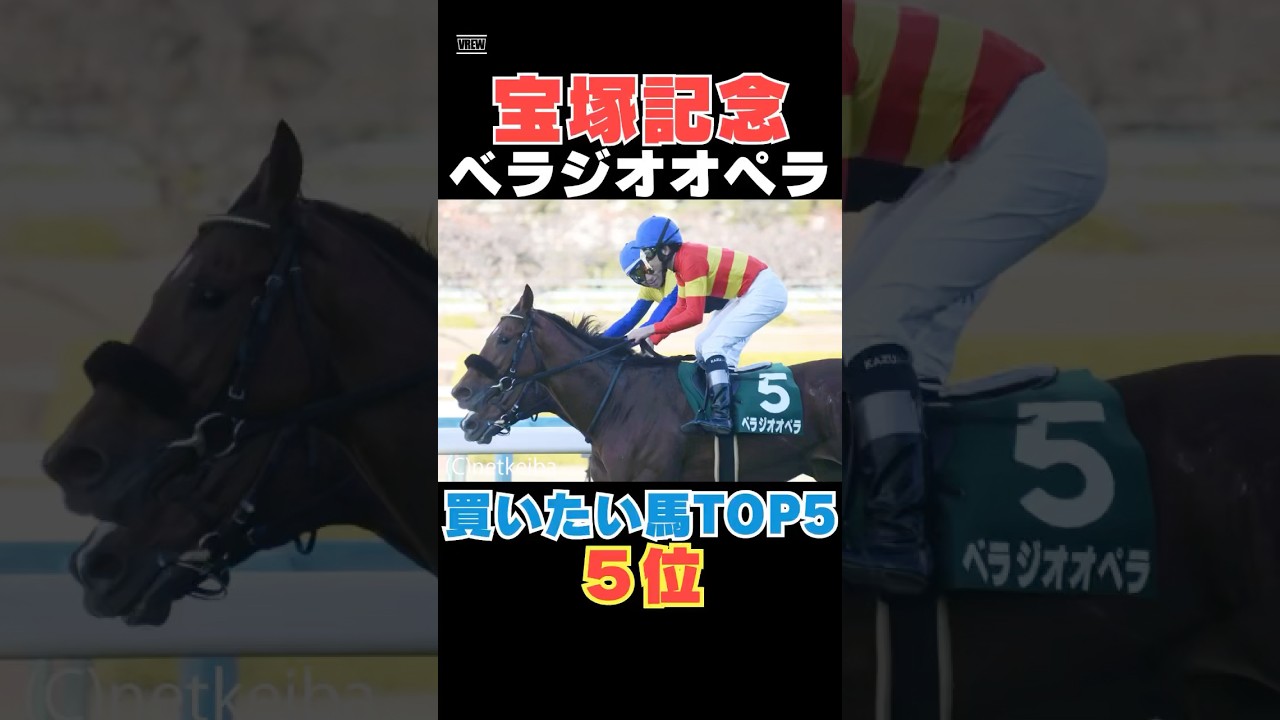【宝塚記念2025】ベラジオオペラが買いたい馬５位である理由を１分で解説！/ロードデルレイらを降した前走は本物！#宝塚記念 #ベラジオオペラ #競馬 #競馬予想 #shorts