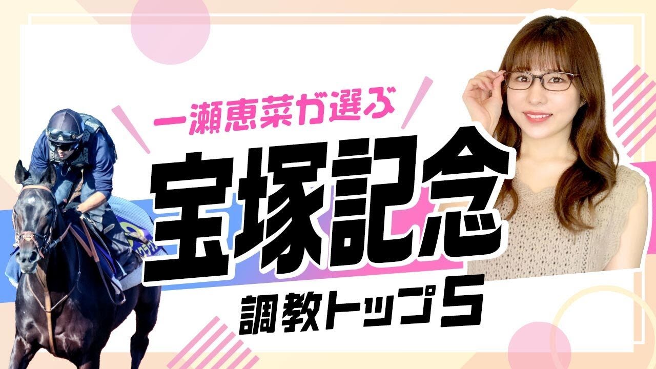 【宝塚記念2025予想】ベラジオオペラを抑えて1位ランクインは帰国初戦のあの1頭！ 調教から選んだベスト5を解説
