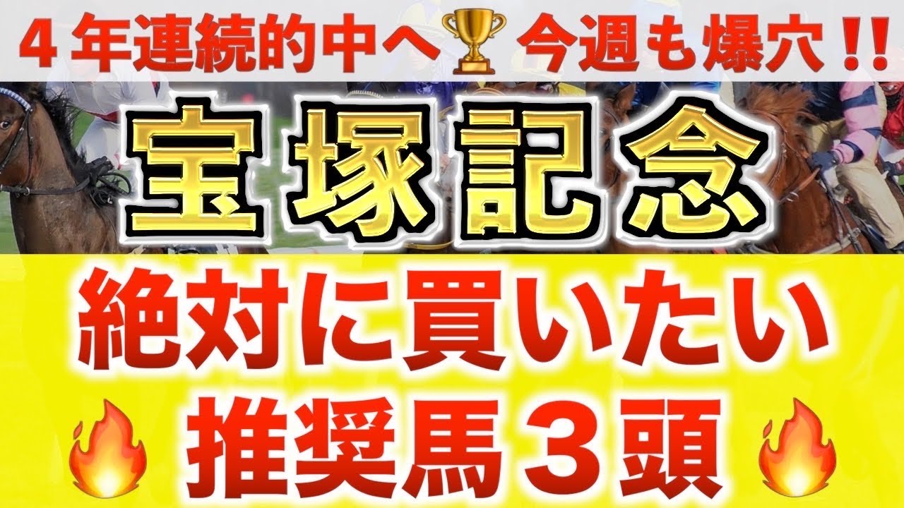 【宝塚記念2025 予想】アーバンシック過去最高のデキ？プロが"全頭診断"から導く絶好の3頭！