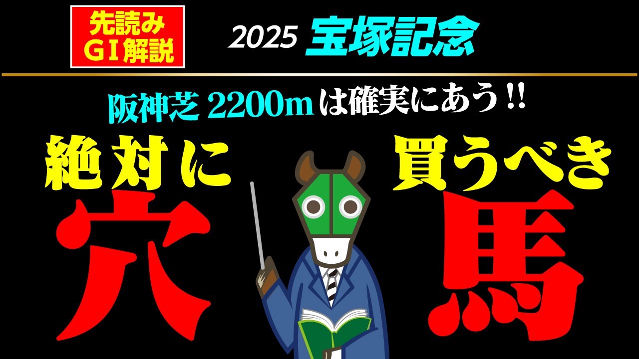 【宝塚記念2025】えっ！こんなに条件が揃ってるのに10番人気！？