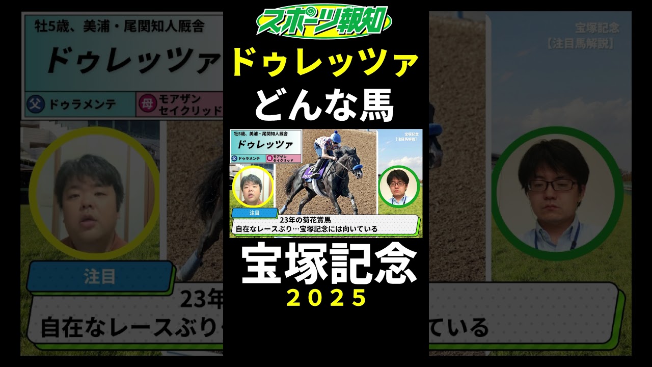 【宝塚記念2025】ドゥレッツァはどんな馬？戦歴、評判、競馬のスタイルなど解説