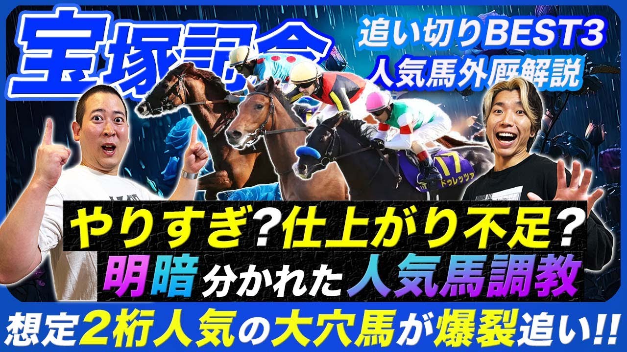 【宝塚記念】明暗分かれた人気馬調教！爆裂追い切り見せた大穴馬にもチャンスあり
