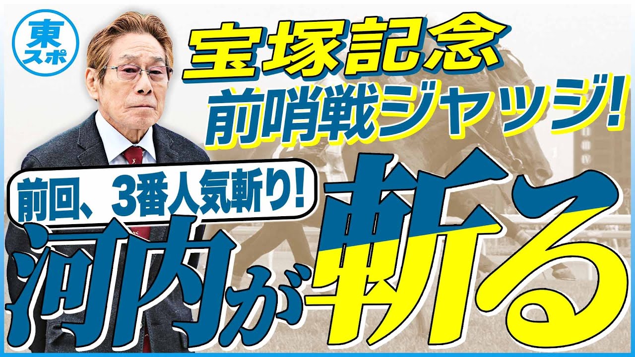 【宝塚記念2025】前回、シックスペンスのローテーションを危惧！元ジョッキー＆調教師の河内洋が前哨戦を斬る！《東スポ競馬》