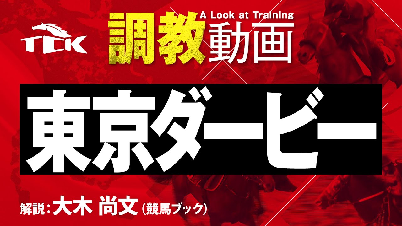 【第71回 東京ダービー(JpnI)】の調教追い切り動画