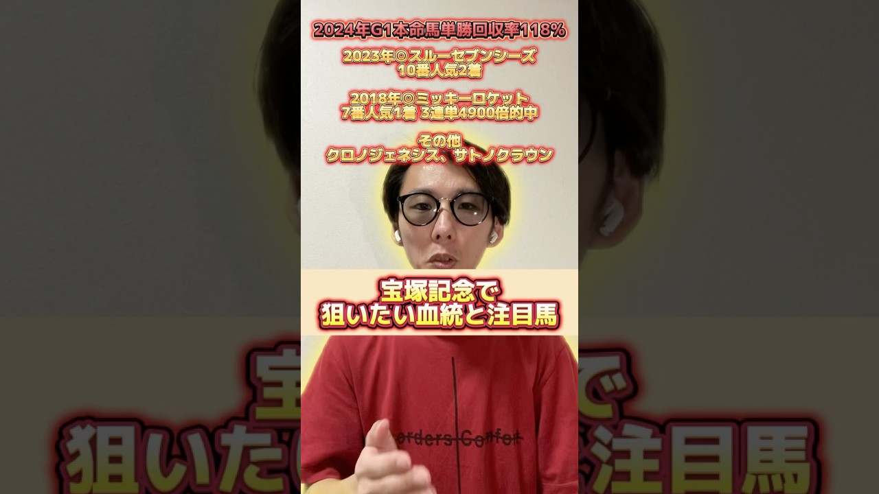 【宝塚記念 2025】狙いたい血統と注目馬 #宝塚記念 #宝塚記念2025 #競馬