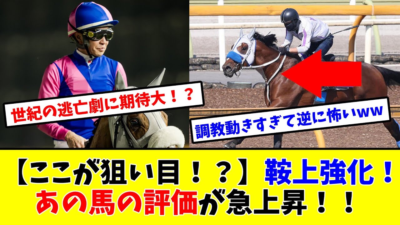 【宝塚記念】【ここが狙い目！？】鞍上強化！あの馬の評価が急上昇！！