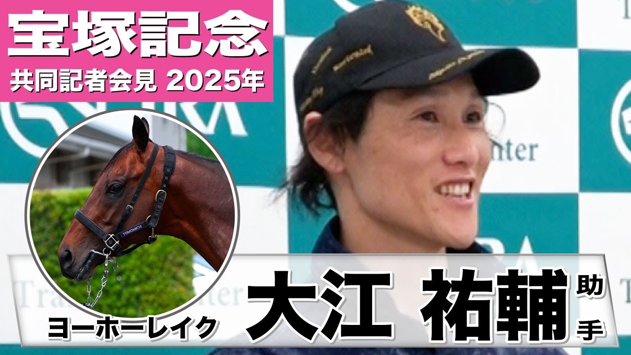 【宝塚記念2025】ヨーホーレイク・大江祐輔調教助手「体のさばきが良くなりキレが出てきた」「ある程度の馬場までなら大丈夫」《JRA共同会見》