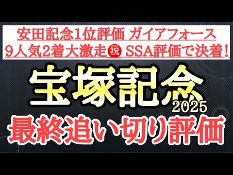 【宝塚記念2025】最終追い切り評価！個人的追い切り1位は手応えで僚馬を圧倒していたあの穴馬！