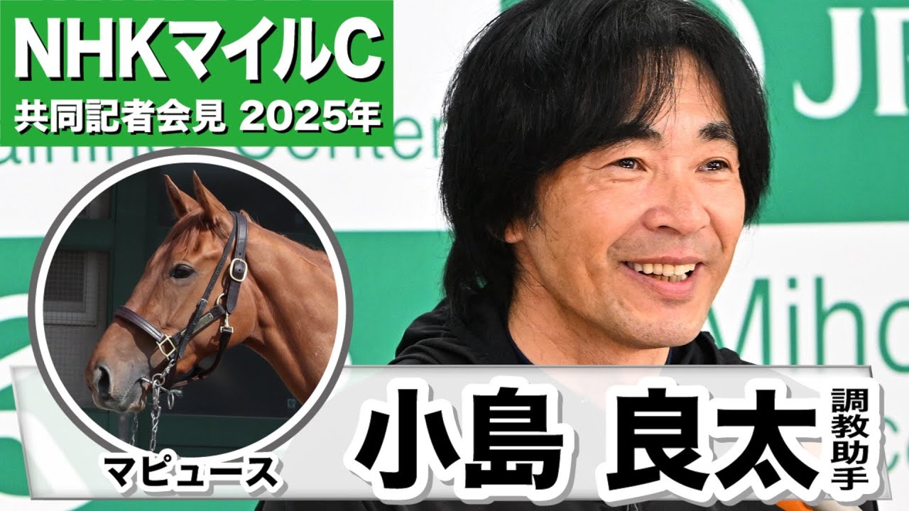 【NHKマイルC2025】マピュース・小島良太調教助手「東京コースはホームグラウンドみたいなもの」「牝馬が弱いってことはない」《JRA共同会見》