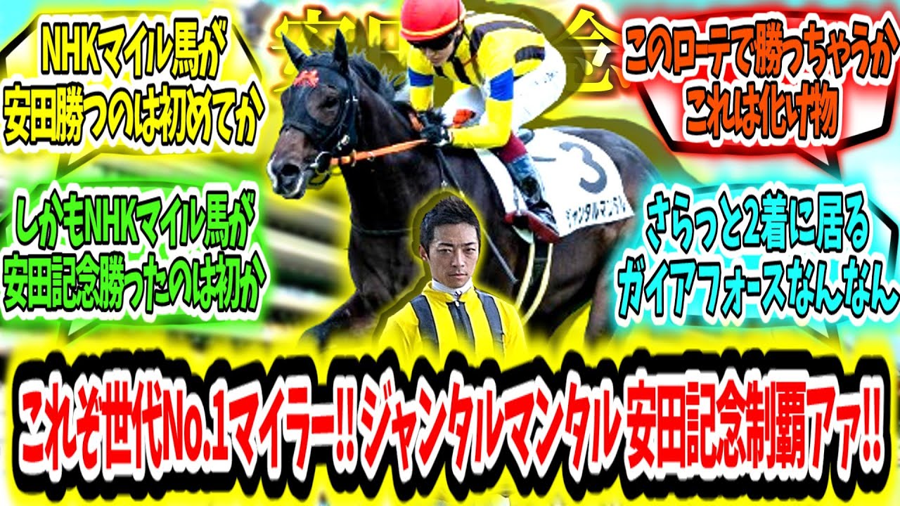 『不安の声は杞憂に終わる 世代No.1マイラー‼ ジャンタルマンタル 安田記念制覇アァ‼』に対するみんなの反応【競馬の反応集】