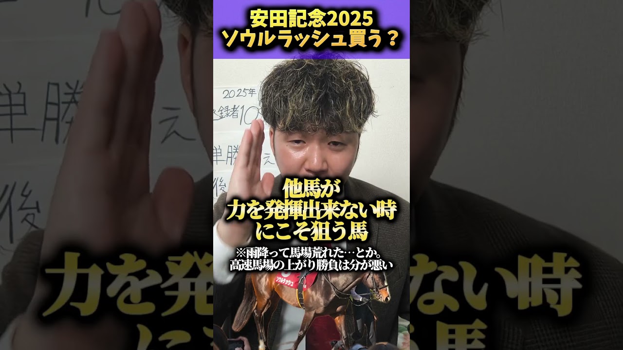 【安田記念 2025】ソウルラッシュ買う？買わない？#競馬#競馬予想#安田記念#ソウルラッシュ
