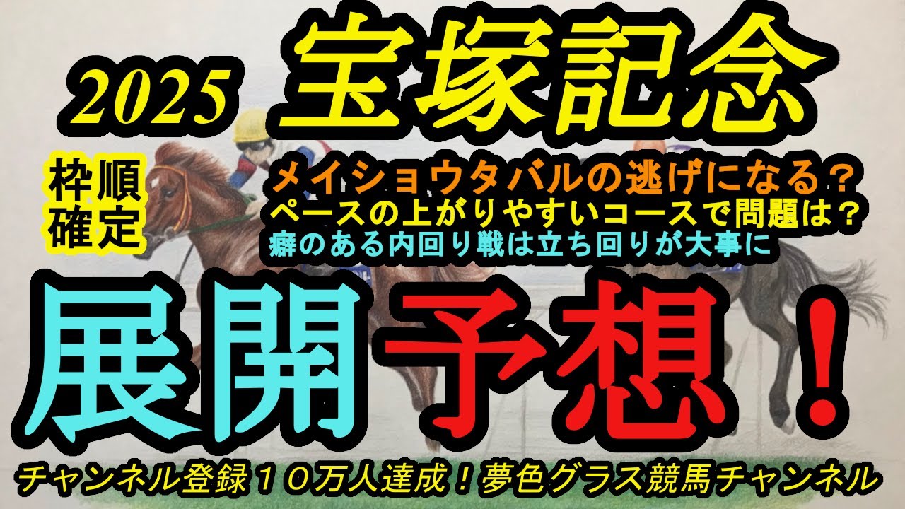 【展開予想】2025宝塚記念枠順確定！メイショウタバルの逃げと絡む馬がペースに大きく影響する？コース形態も流れやすいもので！
